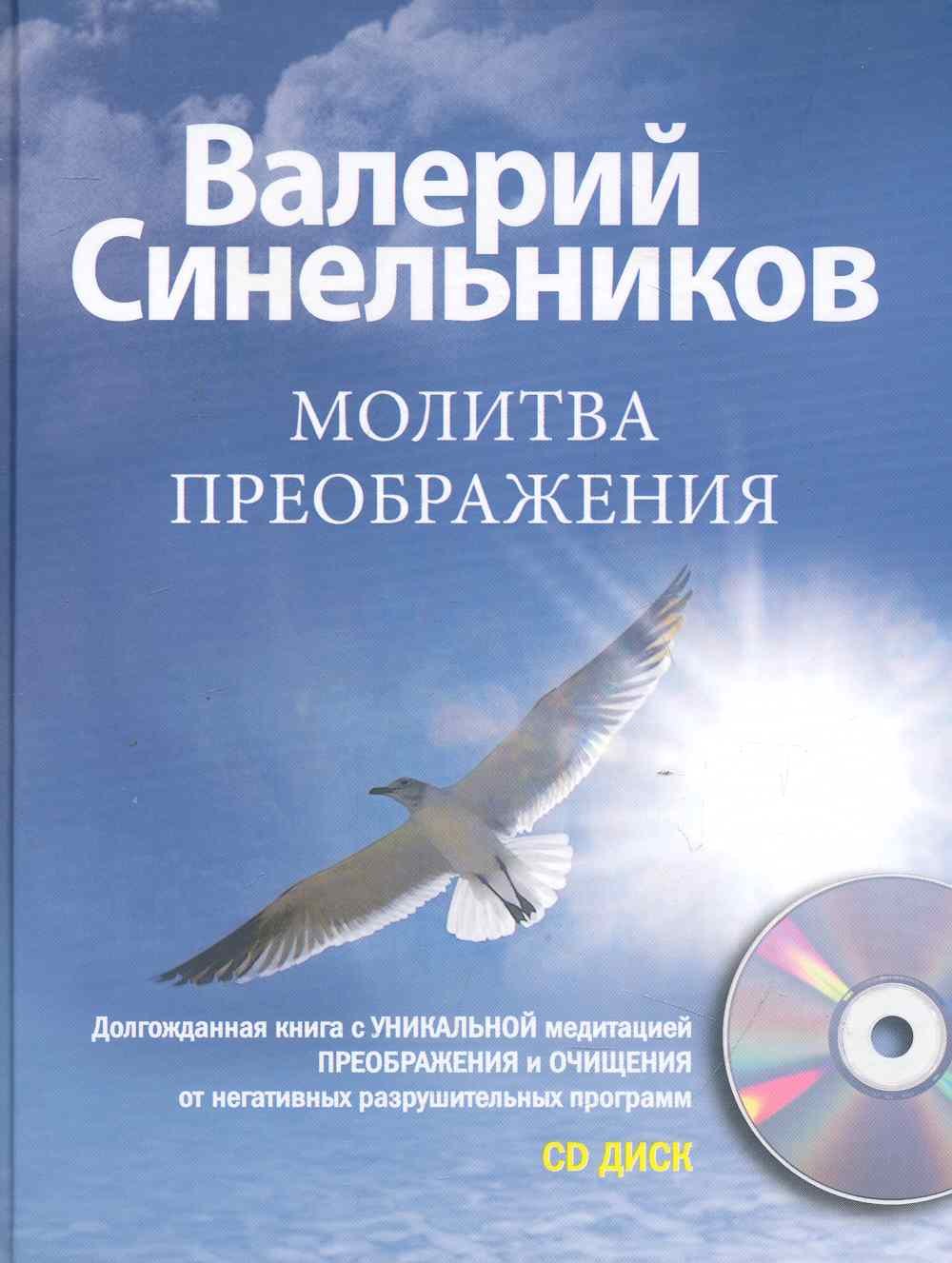 

Молитва Преображения с CD