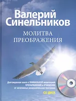 Молитва Преображения с CD