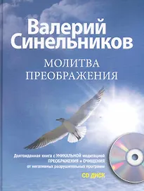 Молитва Преображения с CD