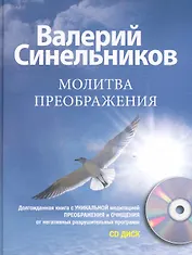 Молитва Преображения с CD