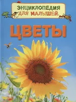Цветы