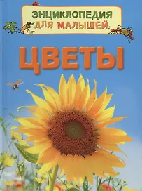 Цветы