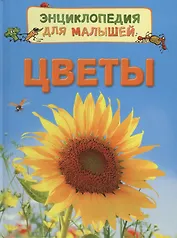 Цветы