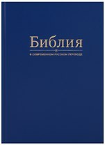 Библия в современном русском переводе (синяя)
