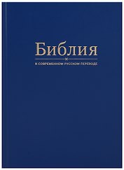 Библия в современном русском переводе (синяя)