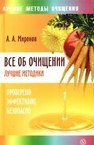 Все об очищении. Лучшие методики: проверено, эффективно, безопасно