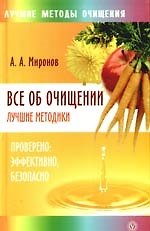 Все об очищении. Лучшие методики: проверено, эффективно, безопасно