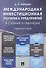 Международная инвестиционная политика предприятий в схемах и таблицах. Уч.пос. - 0
