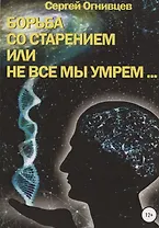 Борьба со старением, или Не все мы умрем...
