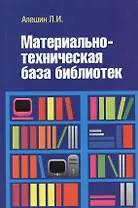 Материально-техническая база библиотек [Уч.пос]