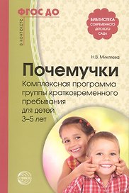 Почемучки. Комплексная программа группы кратковременного пребывания для детей 3—5 лет. ФГОС ДО