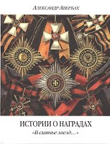 Истории о наградах В сиянье звезд (2 изд.) Авербах