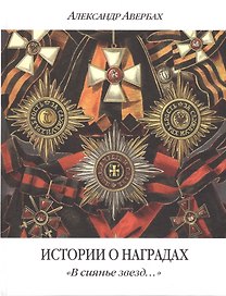 Истории о наградах В сиянье звезд (2 изд.) Авербах