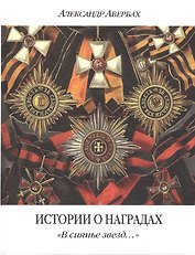 Истории о наградах В сиянье звезд (2 изд.) Авербах
