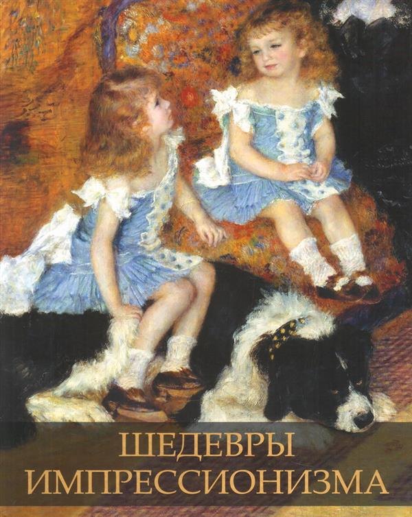 

Шедевры импрессионизма