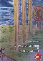 Инструктор жизни и новые заветы