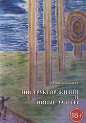Инструктор жизни и новые заветы
