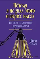 Почему я не знал этого о бизнес-идеях. Интенсив по мышлению предпринимателя (суперобложка)