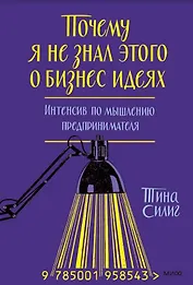 Почему я не знал этого о бизнес-идеях. Интенсив по мышлению предпринимателя (суперобложка)