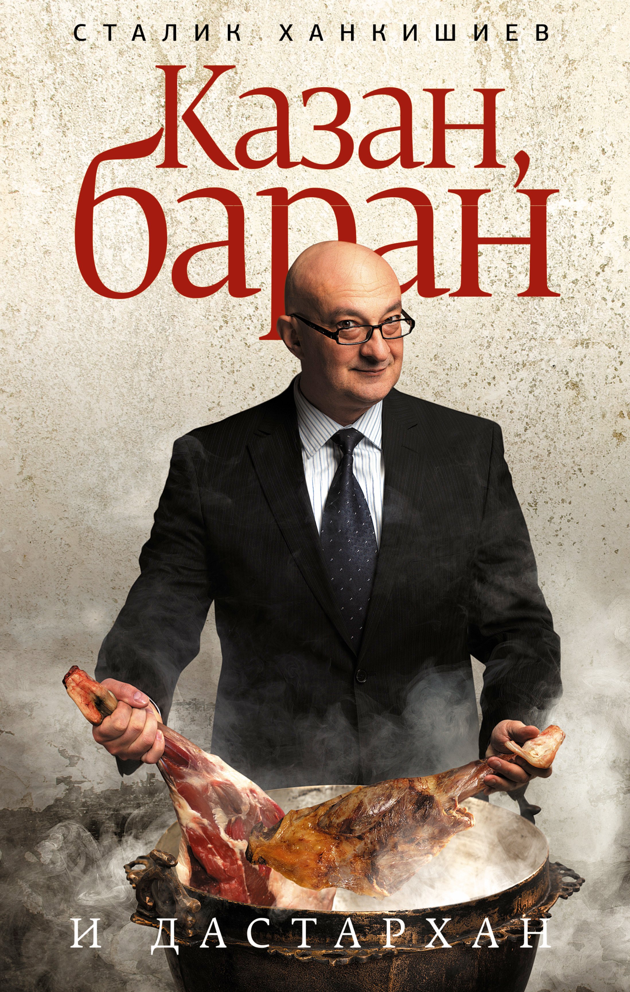 

Казан, баран и дастархан