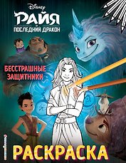 Бесстрашные защитники. Раскраска