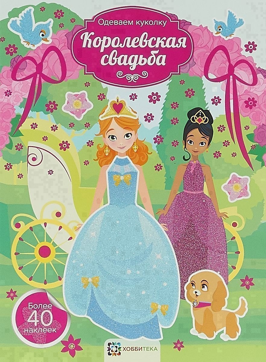 

Королевская свадьба