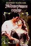 Недоверчивое сердце