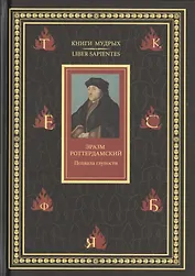 Похвала глупости