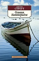 Оливия Киттеридж