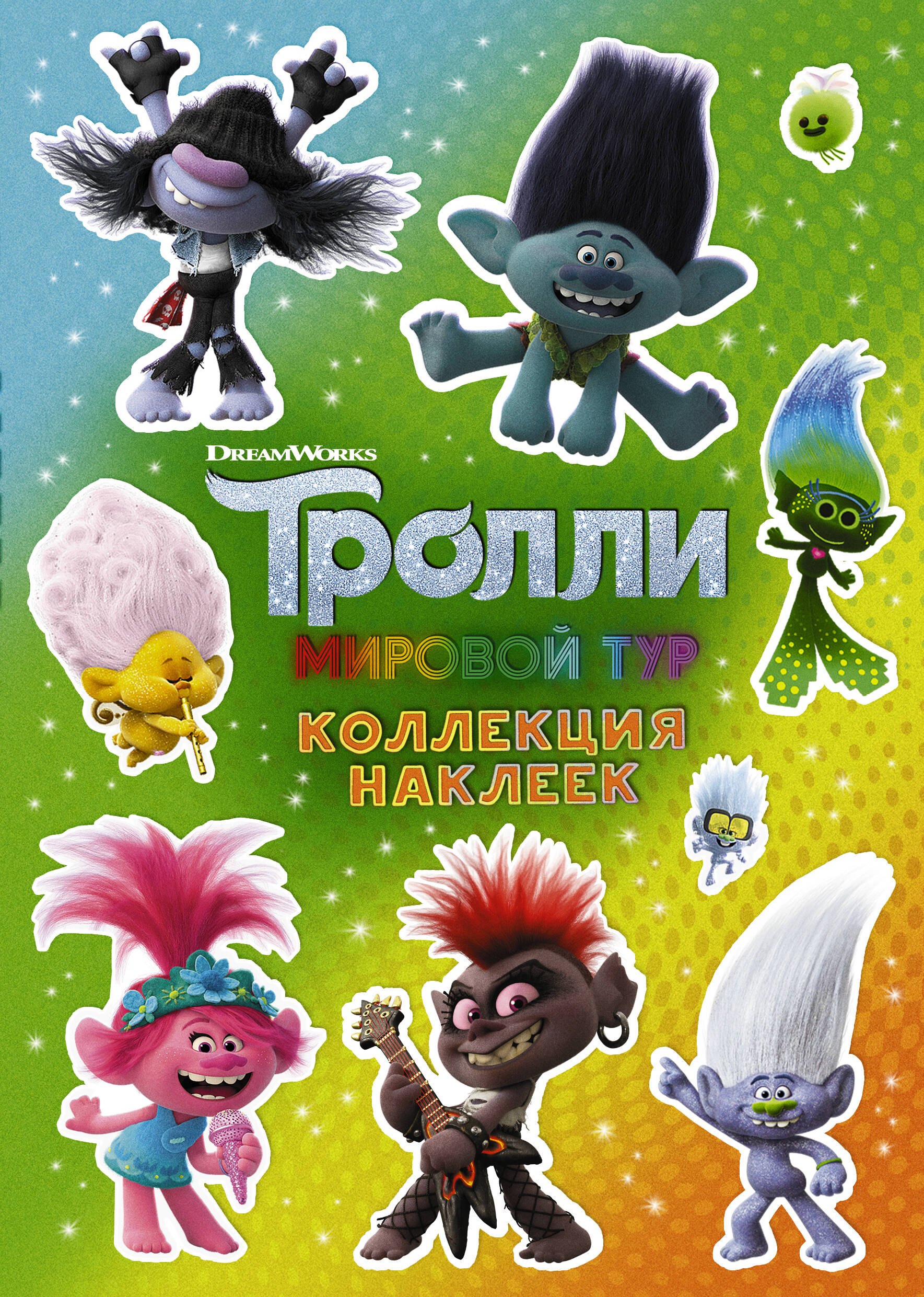 

Тролли 2. Коллекция наклеек (зеленая)