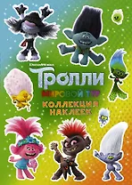 Тролли 2. Коллекция наклеек (зеленая)