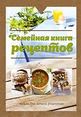 Семейная книга рецептов. Книга для записи рецептов - 0