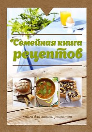 Семейная книга рецептов. Книга для записи рецептов