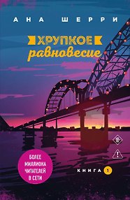 Хрупкое равновесие. Книга 1