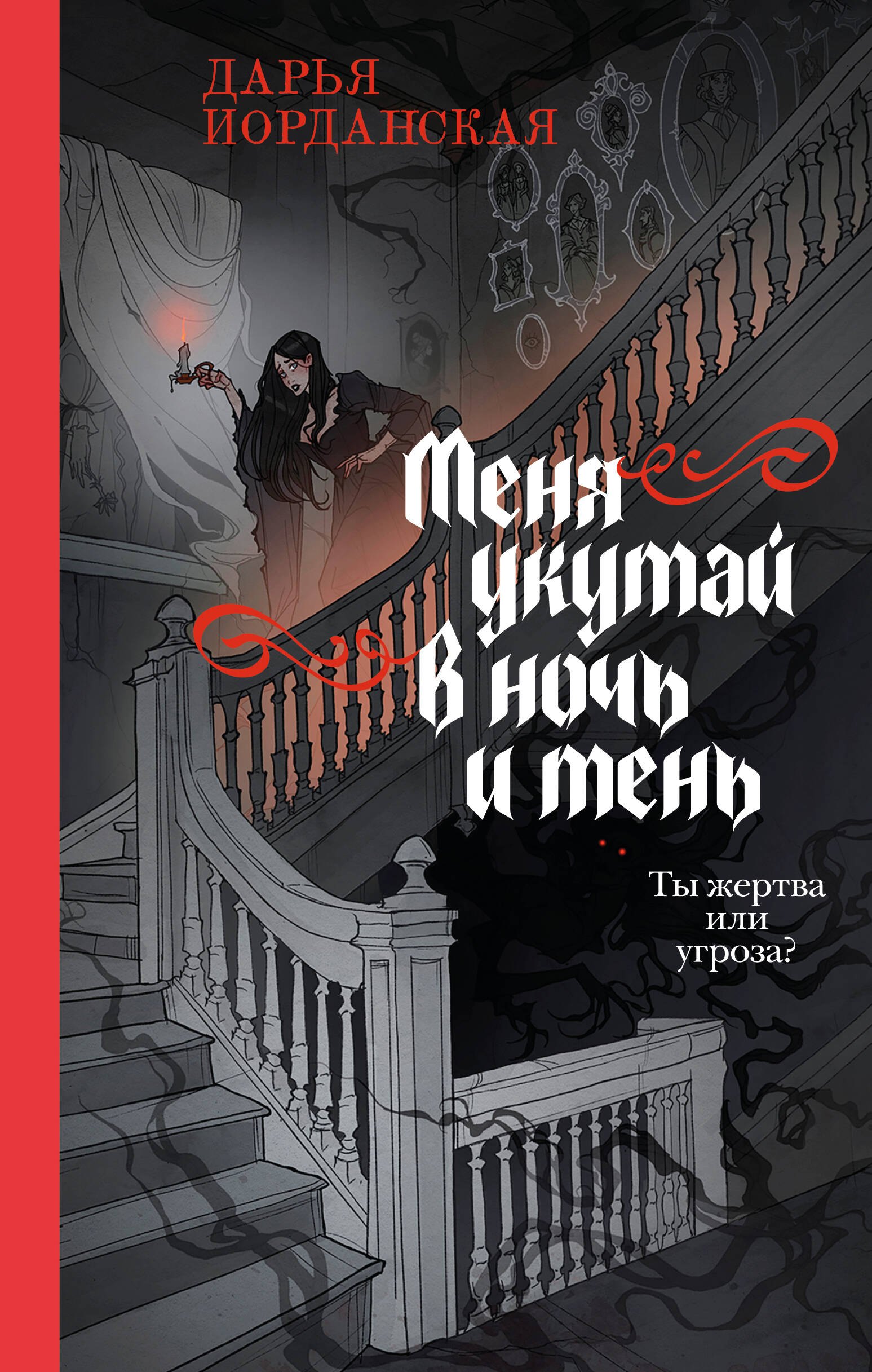 

Меня укутай в ночь и тень