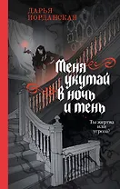 Меня укутай в ночь и тень