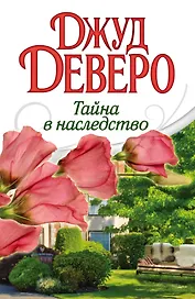 Тайна в наследство: роман