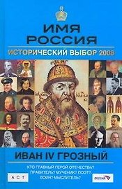 Иван IV: Имя Россия. Исторический выбор 2008