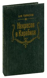 Некрасов в Карабихе