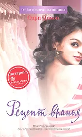 Рецепт вранья : Роман