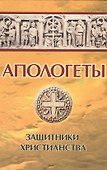 Апологеты. Защитники христианства - 0