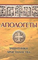 Апологеты. Защитники христианства