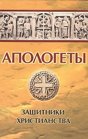 Апологеты. Защитники христианства
