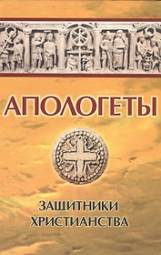 Апологеты. Защитники христианства