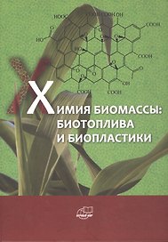 Химия биомассы: биотоплива и биопластики