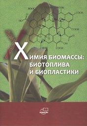 Химия биомассы: биотоплива и биопластики