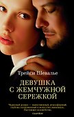 Девушка с жемчужной сережкой - 0