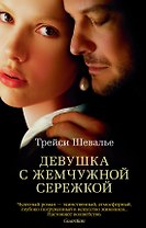Девушка с жемчужной сережкой