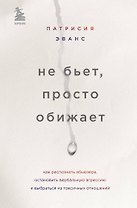 Не бьет, просто обижает. Как распознать абьюзера, остановить вербальную агрессию и выбраться из токсичных отношений
