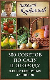Курдюмов(ДачнаяШкола) 300 советов по саду и огороду для продвинутых дачников